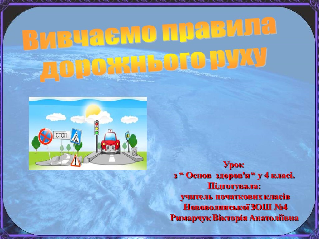 Урок з “ Основ здоров'я “ у 4 класі. Підготувала: учитель початкових класів Нововолинської